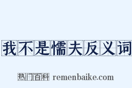 我不是懦夫反义词是什么意思的图片